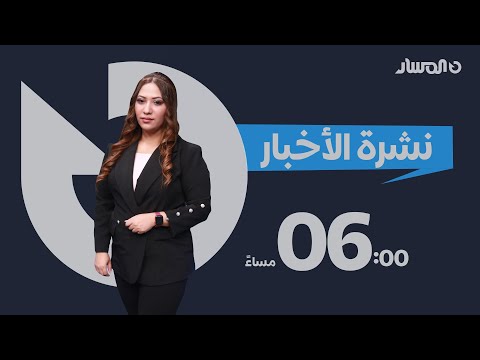 نشرة اخبار السادسة من تلفزيون المسار