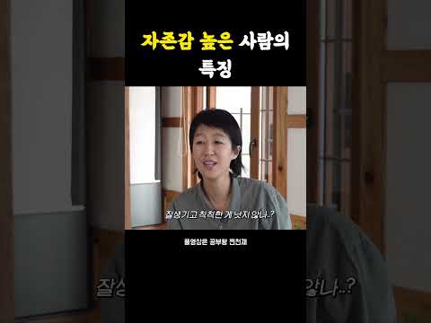 자존감 높은 사람의 특징