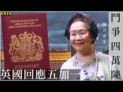 國安鬥爭四萬陳  英國回應五加一