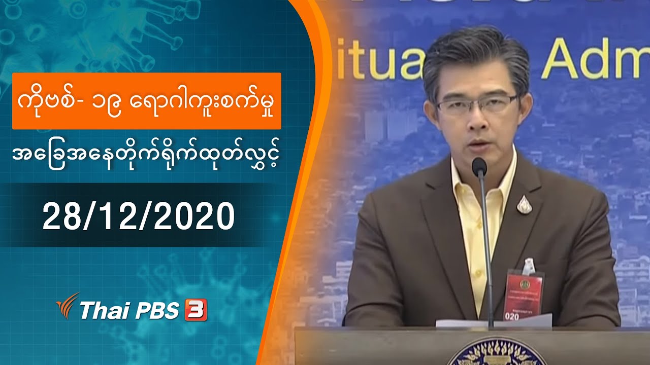 ကိုဗစ်-၁၉ ရောဂါကူးစက်မှုအခြေအနေကို သတင်းထုတ်ပြန်ခြင်း (28/12/2020)