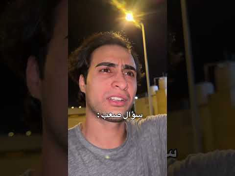 اصعب سؤال مر على البشرية هههههعععع🤣🤣🤣🤣