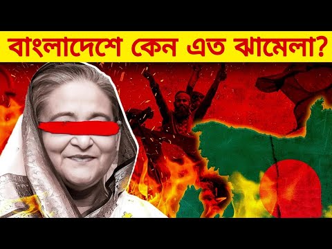 বাংলাদেশে কেন এত বিক্ষোভ।