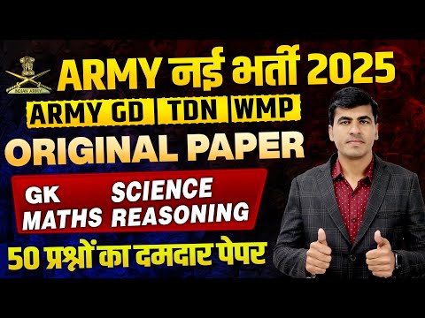 Army New Vacancy 2025 |  50 प्रश्नों का दमदार पेपर 💯| Army GD Paper 2025 | Army Agniveer Bharti 2025