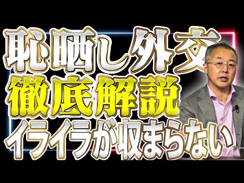 【石破の嘘】日本の恥晒し、ロシアとトランプ次期大統領に喧嘩を売る【山口インテリジェンスアイ】山口敬之×Saya