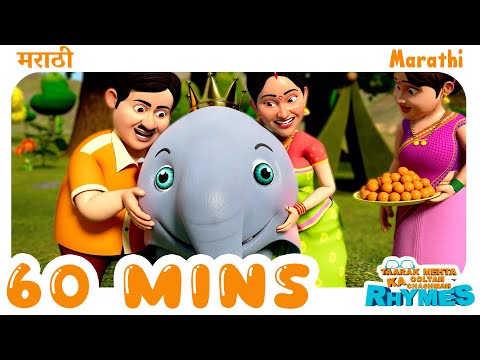 60 Mins NonStop Marathi Nursery Rhymes | TMKOC Marathi Rhymes #tmkoc #learnenglish