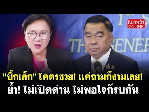 "บิ๊กเล็ก" โคตรซวย! แค่ถามก็งามเลย! ย้ำ! ไม่เปิดด่าน ไม่พอใจก็รบกัน