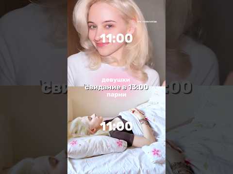 тгк: rosesvetaa | как собираются на свидание парни vs девушки🎀 #макияж #makeup #beauty #отношения