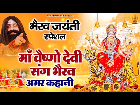 भैरव जयंती स्पेशल | माँ वैष्णो देवी सांग भैरव अमर कहानी | Vaishno Mata Ki Kahami | Devendra Pathak