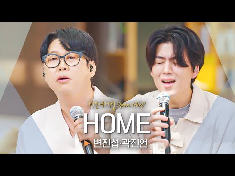 청량함을 담은 완벽한 하모니🍃 변진섭(Byun Jin-sub)·곽진언(Kwak Jin-eon)의 'HOME'♬｜비긴어게인 오픈마이크