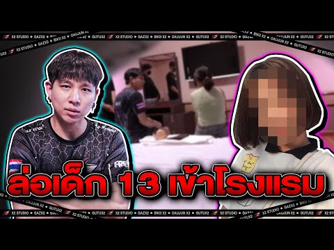 "หลอกเด็กหญิง" 13ปี เข้าโรงแรม