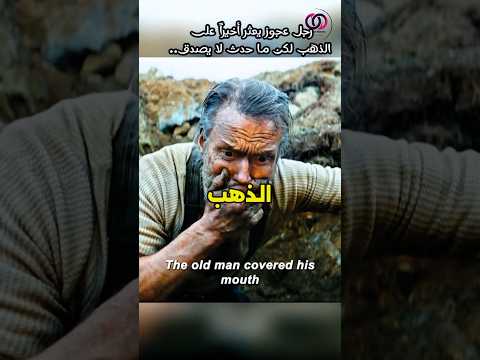 محارب قديم يعثر على الذهب بعد تقاعده لكن حدث شيء غير متوقع ..!#shorts