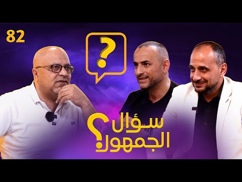 سؤال الجمهور 82 أسوأ 5 خسارات لليوفي واليونايتد .. اكثر مدرب مظلوم .. لاعبين ممكن يتفجروا مع الونسو
