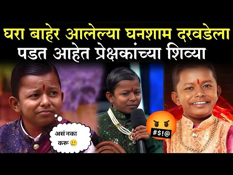 घरा बाहेर आलेल्या घनशाम दरवडे ला पडत आहेत प्रेक्षकांच्या शिव्या |Big Boss 5 घनश्याम darvade Troll