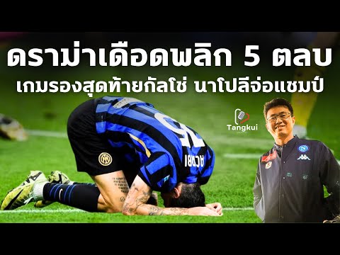 ดราม่าเดือดนัดรองสุดท้ายพลิก 5 ตลบ งูสลบโดนตี 2-2 นาโปลีจ่อแชมป์เซเรีย อา | ตังกุย