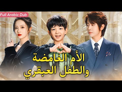 الرئيس التنفيذي يُفاجأ طفل عبقري يناديه أبي بدون أن يعرف أن أمه هي عشيقته لليلة واحدة التي يبحث عنها