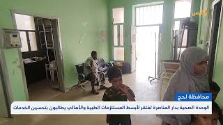 في ظل تفشي الأمراض.. أهالي منطقة دار المناصرة يشكون تدهور الخدمات الصحية | تقرير: سامح عبد الوهاب