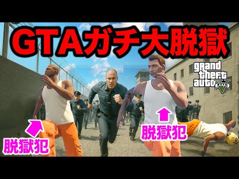 世界一治安の悪い刑務所でガチ脱獄してみた【GTA5.亡命シリーズ】