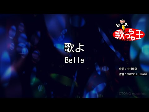 【カラオケ】歌よ / Belle