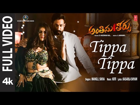 Full Video: Tippa Tippa Song | Antheema Theerpu | Sai Dhanshika,Amit Tiwari | Koti | D Rajeswara Rao