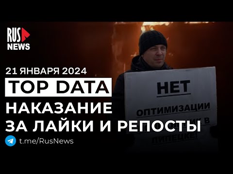 ⭕️ Наказание за лайки и репосты, атака на Смоленск | RusNews TOP DATA 21 января 2025