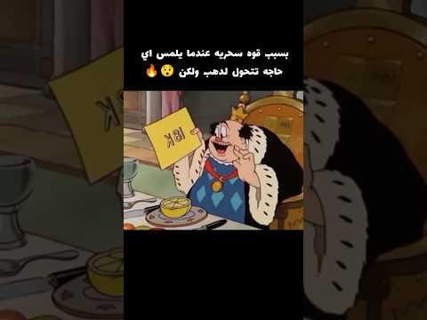 بسبب قوه سحريه عندما يلمس اي حاجه تتحول لدهب ولكن 😱🔥 #voiceover #movie #اكسبلور