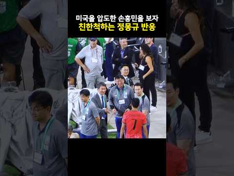 골 넣은 손흥민에게 숟가락 얹으려는 정몽규