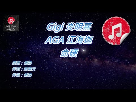 [原版伴奏] Gigi 炎明熹 AGA 江海迦 命硬 (KTV 消音伴奏)