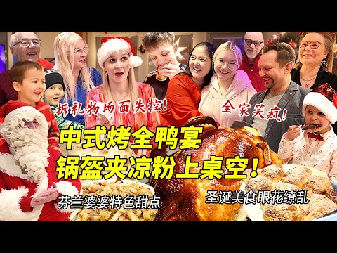 芬兰干饭家族圣诞夜中式烤鸭大战全家啃疯！锅盔夹凉粉惊艳新客人！疯狂拆礼物从头笑到尾！