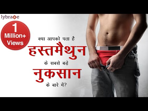 Masturbation Risks (हस्तमैथुन के जोख़िम) By Dr V Kumar | Lybrate