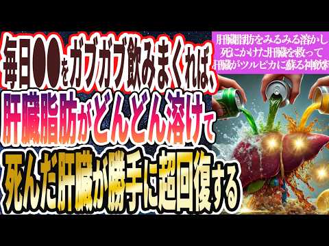 【毎日ガブガブ飲め】「毎日アレをガブガブ飲みまくれば、 肝臓脂肪がみるみる溶けて、死にかけた肝臓が救われて、超回復する」を世界一わかりやすく要約してみた【本要約】