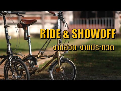 RIDESHOWOFFงานอวดงานประกวด