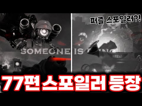 [스키비디 토일렛] 77편 파트3 스포일러 공개?!ㄷㄷㄷ(로희랜드)