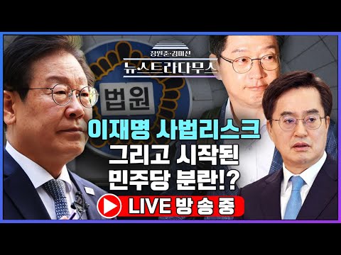 [🔴LIVE] 이재명 사법리스크 그리고 시작된 민주당 분란!? / 정혁진 변호사, 정광재 국힘 대변인 출연!! [장원준 김미선의 뉴스트라다무스]