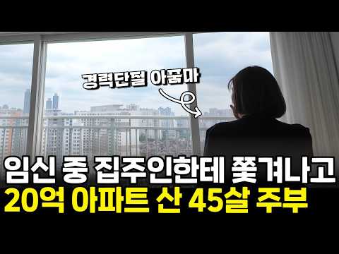 하루아침에 2억 전세집에서 쫓겨나고 집주인한테 복수하려고 20억 아파트 산 45살 주부