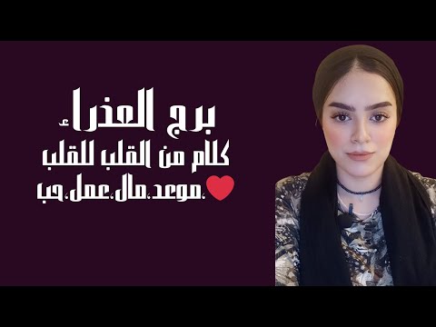 برج العذراء كلام من القلب للقلب ❤️،موعد،مال،عمل،حب