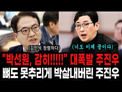 '김민석 청렴하다' 박선원 뻔뻔한 태도에 뼈도 못추리게 박살내버린 주진우. 박선원 국회에서 제대로 박살났다