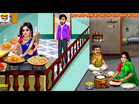 ऊपर अमीर सहेली की रसोई नीचे गरीब सहेली की रसोई | Saas Bahu | Hindi Kahani | Moral Stories | Kahani