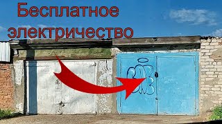 Free electricity in the GARAGE with your own hands! It's simple