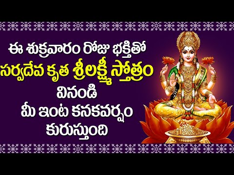 Sarva Deva Kruta Lakshmi Stotram | Lakshmi Devi Songs | Telugu Devotional Songs | V Krishna Teja