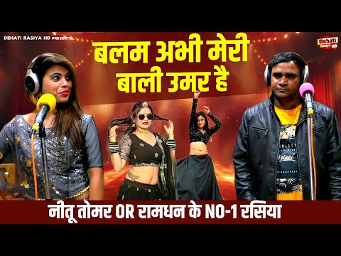 नीतू तोमर or रामधन के No-1 रसिया ( बलम अभी मेरी बाली उमर है ) Nonstop Top-5 rasiya | DJ Remix Rasiy