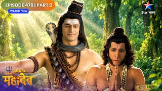 Devon Ke Dev Mahadev | Mahadev Ne Hanuman Ko Bataaya Unke Jeevan Ka Uddeshya! | Full Ep. 476 | Pa 02