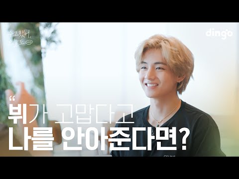 [SUB] 좋아하는 연예인이 고맙다고 나를 안아준다면? #뷔  | 수고했어 오늘도 2023