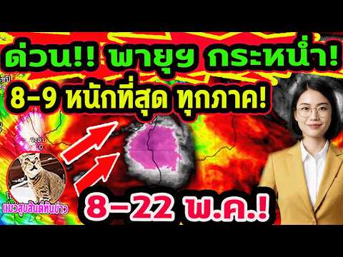 ด่วน!! พายุฯ กระหน่ำ 8-9 หนักที่สุด ทุกภาค รับมือ พายุก่อตัวใกล้ไทย 8-22 พ.ค. พยากรณ์อากาศวันนี้