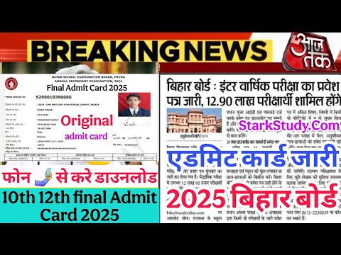 बिहार बोर्ड ने मैट्रिक इंटर परीक्षा 2025 का एडमिट कार्ड किया जारी, Bihar Board 10th 12th Admit Card