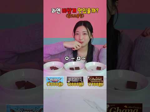 💸👅 "입이 배신했어. 난 고급 입인 줄 알았는데…"과연 비싼 게 맛있을까? 밀크초콜릿편🎯🤣