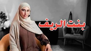 قصة بنت الريف اجمل قصة في قصص لبنى بارت3