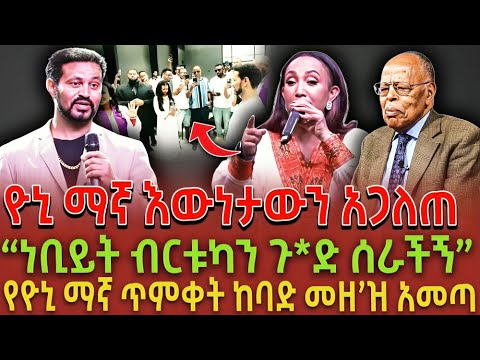 ዮኒ ማኛ እውነታውን አጋለጠ| “ነቢይት ብርቱካን ጉ*ድ ሰራችኝ”| የዮኒ ማኛ ጥምቀት ከባድ መዘ’ዝ አመጣ|