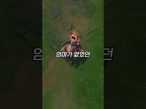 스몰더의 엄마가 없는 이유 (스몰더 스토리) #shorts #스몰더 #리그오브레전드