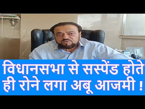 Abu Azmi को Aurangzeb की तारीफ पड़ गई भारी, Maharashtra Vidhan Sabha से सस्पेंड |CM Yogi| Top News|