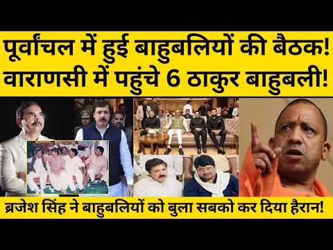 पूर्वांचल के ठाकुर बाहुबलियों की बैठक, वाराणसी में हुई महा पंचायत, Rajnath Singh तक पहुंची ख़बर